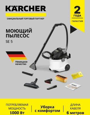 Пылесос моющий Karcher SE 5