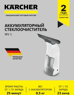 Мойщик окон Karcher WV 1