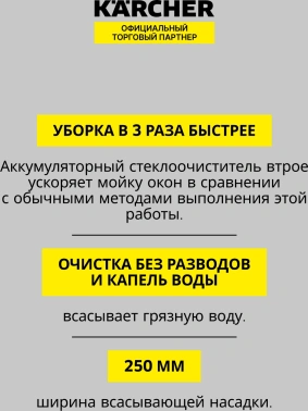 Мойщик окон Karcher WV 1