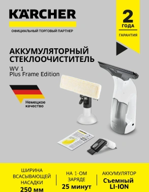 Мойщик окон Karcher WV 1 Plus Frame Edition