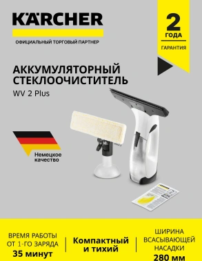 Мойщик окон Karcher WV 2 Plus