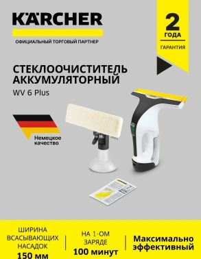 Мойщик окон Karcher WV 6 Plus