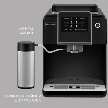 Кофемашина Rondell RDE-1110