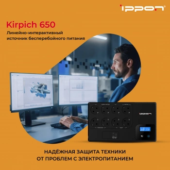 Источник бесперебойного питания Ippon Kirpich 650