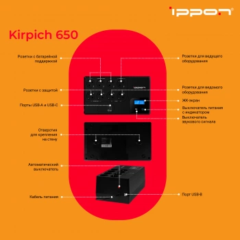 Источник бесперебойного питания Ippon Kirpich 650