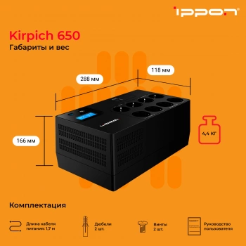 Источник бесперебойного питания Ippon Kirpich 650