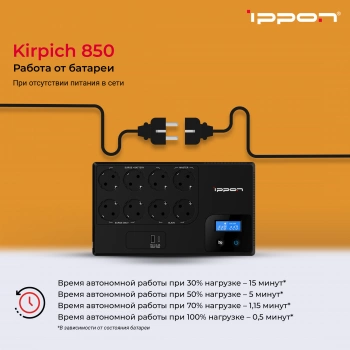 Источник бесперебойного питания Ippon Kirpich 850