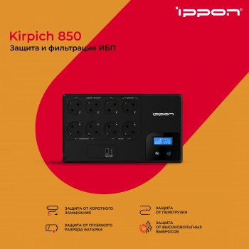 Источник бесперебойного питания Ippon Kirpich 850