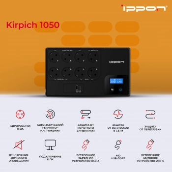 Источник бесперебойного питания Ippon Kirpich 1050