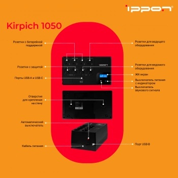 Источник бесперебойного питания Ippon Kirpich 1050