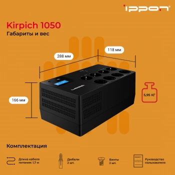 Источник бесперебойного питания Ippon Kirpich 1050