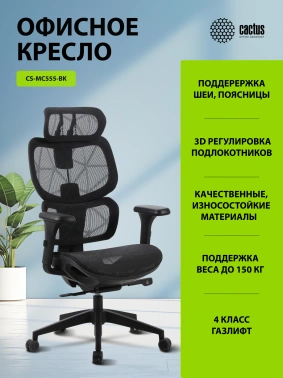 Кресло Cactus  CS-MC555-BK
