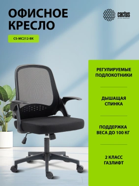 Кресло Cactus  CS-MC212-BK