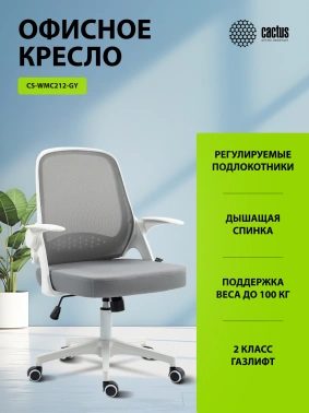 Кресло Cactus  CS-WMC212-GY