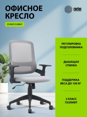 Кресло Cactus  CS-MC313-BKGY