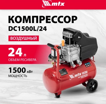 Компрессор поршневой MTX DC1500L/24