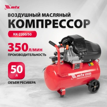 Компрессор поршневой MTX КК-2200/50
