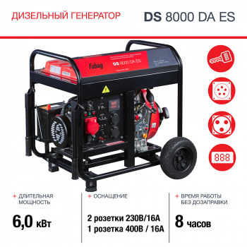 Генератор Fubag DS 8000 DA ES