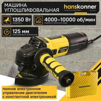 Углошлифовальная машина Hanskonner HAG13125TES
