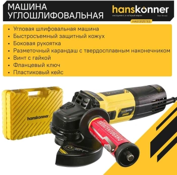 Углошлифовальная машина Hanskonner HAG13125TES