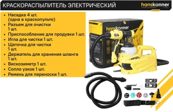 Краскопульт Hanskonner HSG9670B