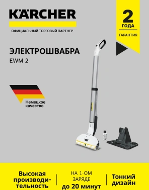 Электрошвабра Karcher EWM 2