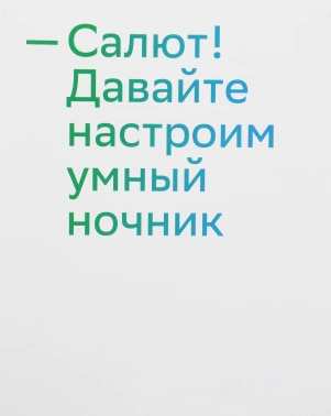 Умный светильник Sber  Космонавт