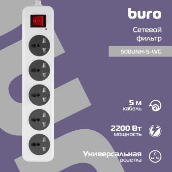 Сетевой фильтр Buro 500UNH-5-WG