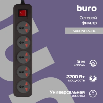 Сетевой фильтр Buro 500UNH-5-BG