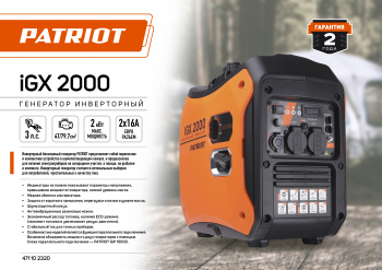 Генератор Patriot iGX 2000