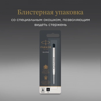 Стержень шариковый Parker QuinkFlow Z08