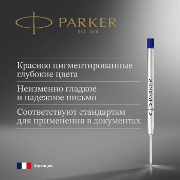 Стержень шариковый Parker QuinkFlow Z08