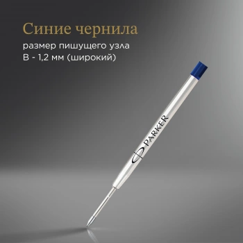 Стержень шариковый Parker QuinkFlow Z08