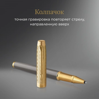 Ручка роллер Parker IM Premium Pioneers T329