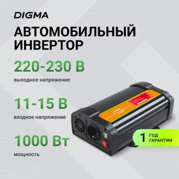 Автоинвертор Digma AI1000-12W