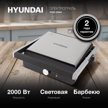 Электрогриль Hyundai HYG-2044