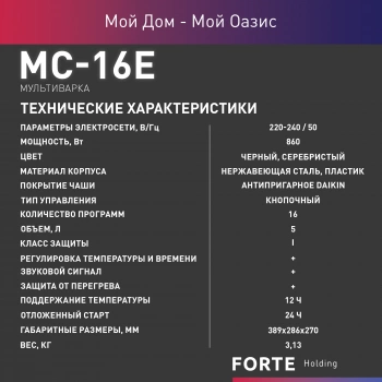 Мультиварка Oasis MC-16E