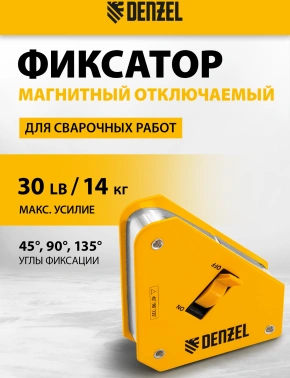 Фиксатор Denzel  30 LB