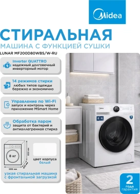 Стиральная машина Midea MF200D80WBS/W-RU