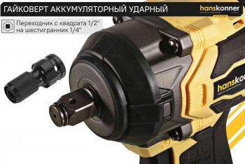 Гайковерт Hanskonner HCD20600BL
