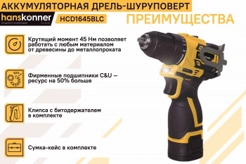 Шуруповерт Hanskonner HCD1645BLC