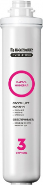 Комплект картриджей Барьер Evolution Карбоминерал