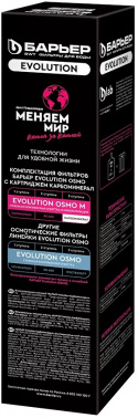 Комплект картриджей Барьер Evolution Карбоминерал