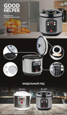Мультиварка GoodHelper MC-5200