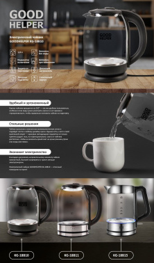 Чайник электрический GoodHelper KG-18B10