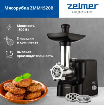 Мясорубка Zelmer ZMM1520B