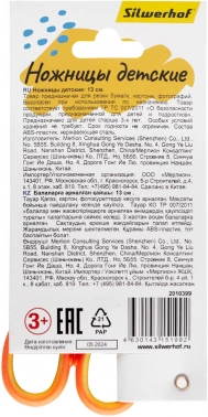 Ножницы Silwerhof детские 130мм ручки пластиковые нержавеющая сталь оранжевый/желтый