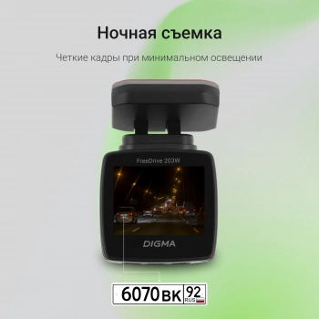 Видеорегистратор Digma FreeDrive 203W