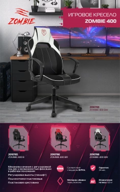 Кресло игровое Zombie  400