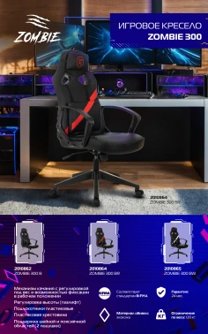 Кресло игровое Zombie  300